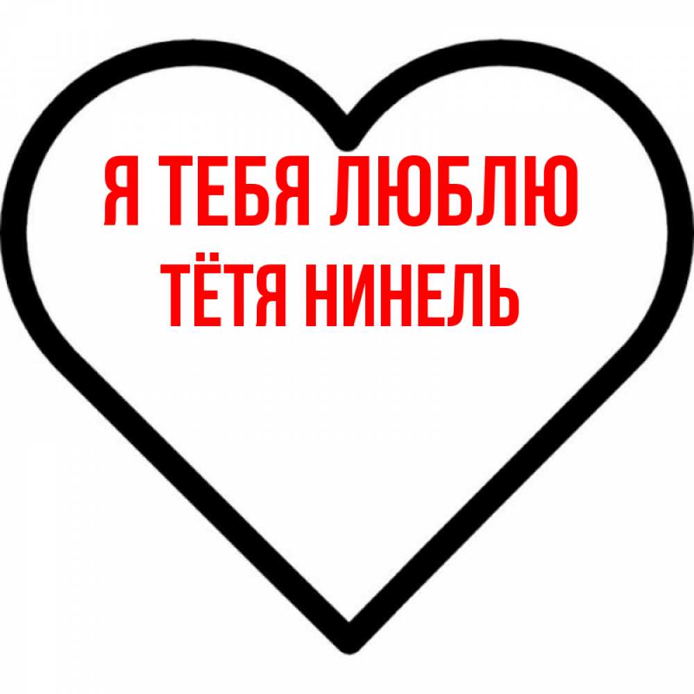 Открытка на каждый день с именем, Тётя-Нинель Я тебя люблю посто Прикольная открытка с пожеланием онлайн скачать бесплатно 