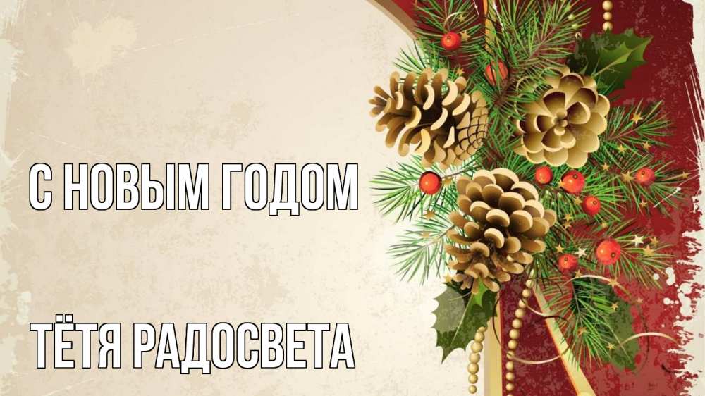 Открытка на каждый день с именем, Тётя-Радосвета С новым годом шишки Прикольная открытка с пожеланием онлайн скачать бесплатно 