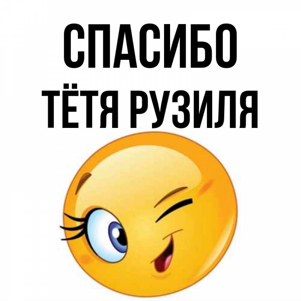 Открытка на каждый день с именем, Тётя-Рузиля Спасибо открытка с подмигивающим смайлом Прикольная открытка с пожеланием онлайн скачать бесплатно 