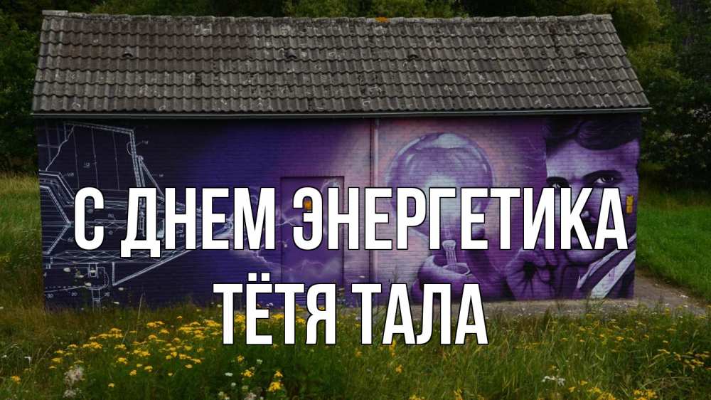 Открытка на каждый день с именем, Тётя-Тала С днем энергетика молнии, Тесла Прикольная открытка с пожеланием онлайн скачать бесплатно 