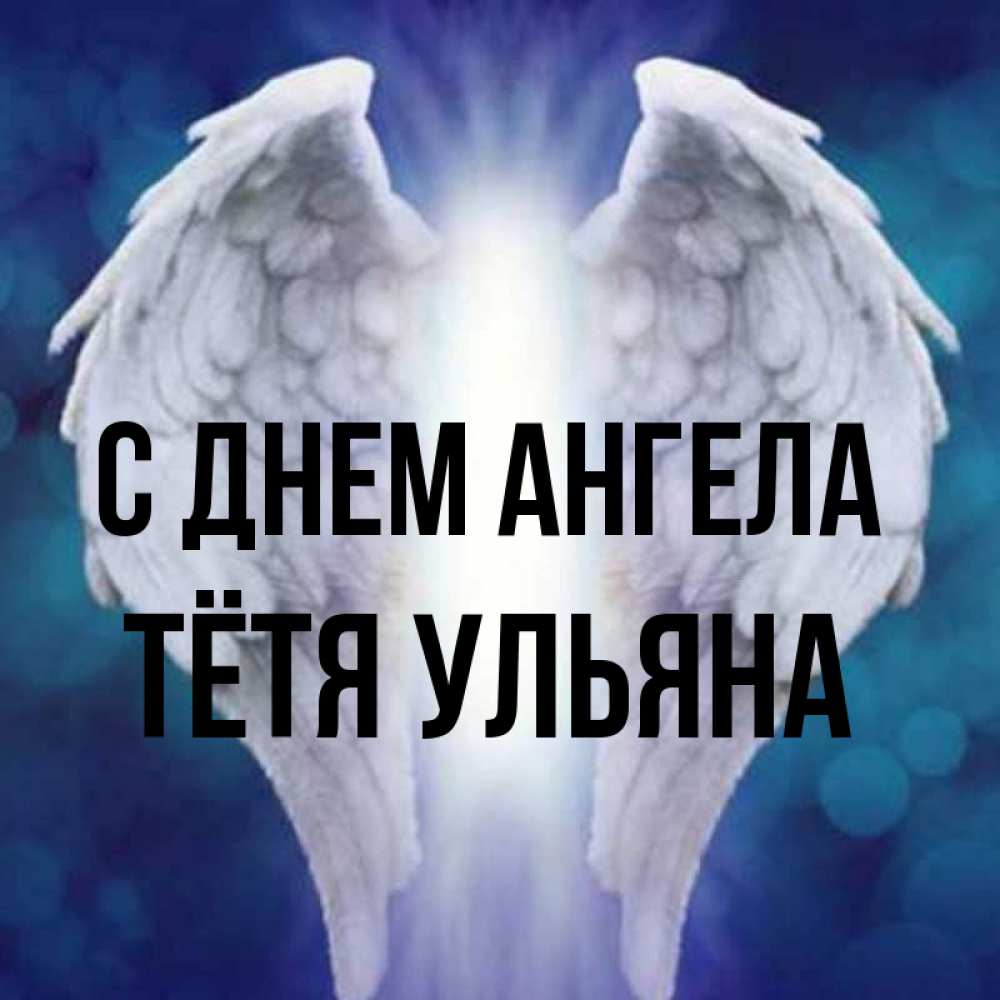 Открытка на каждый день с именем, Тётя-Ульяна С днем ангела синий фон и крылышки Прикольная открытка с пожеланием онлайн скачать бесплатно 