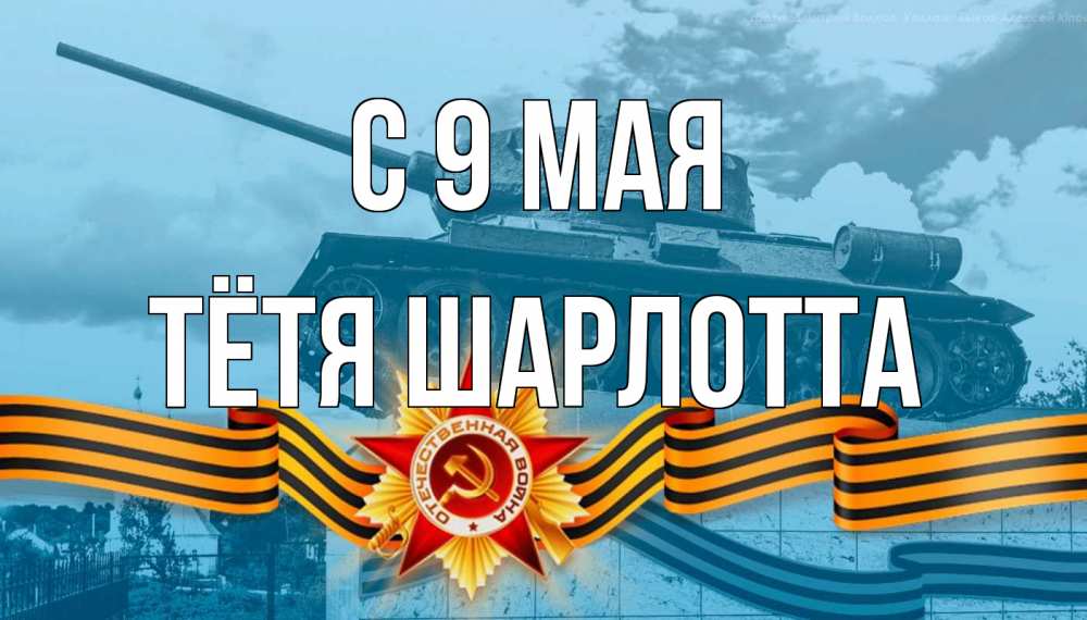 Открытка на каждый день с именем, Тётя-Шарлотта С 9 мая 9 мая Прикольная открытка с пожеланием онлайн скачать бесплатно 