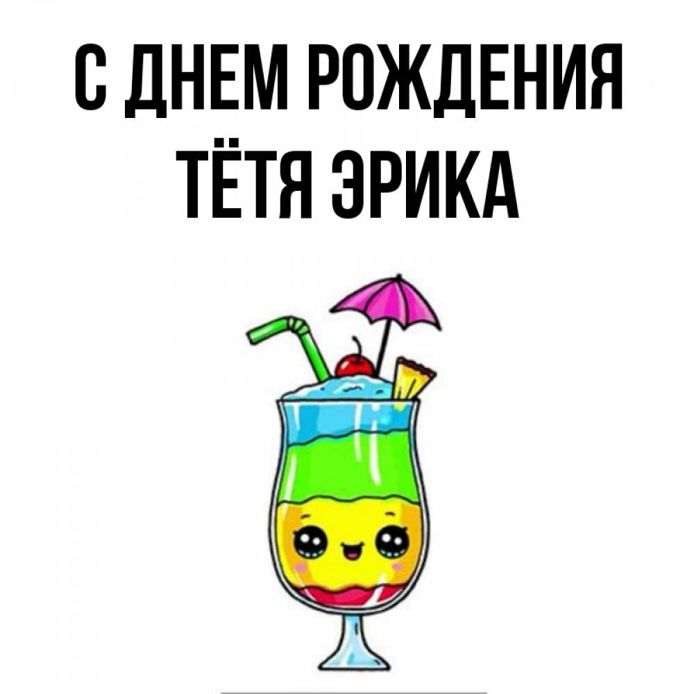 Открытка на каждый день с именем, Тётя-Эрика С днем рождения с зонтиком Прикольная открытка с пожеланием онлайн скачать бесплатно 