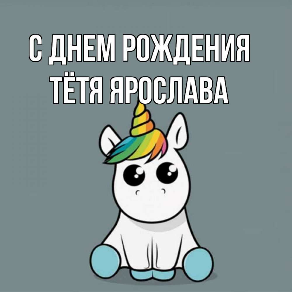 Открытка на каждый день с именем, Тётя-Ярослава С днем рождения пони Прикольная открытка с пожеланием онлайн скачать бесплатно 