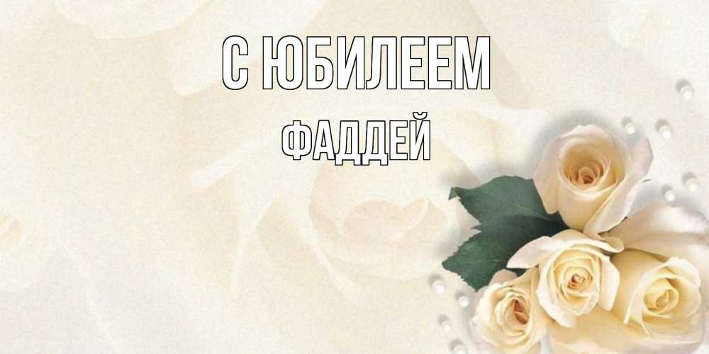 Открытка на каждый день с именем, Фаддей С юбилеем поздравления на день рождения с именем Прикольная открытка с пожеланием онлайн скачать бесплатно 