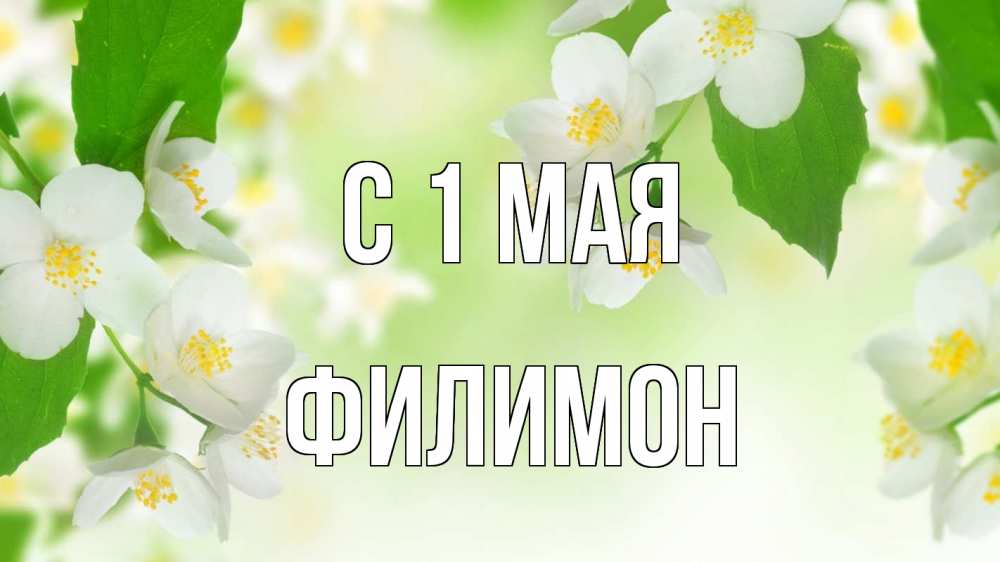Открытка на каждый день с именем, Филимон С 1 мая С 1 мая Прикольная открытка с пожеланием онлайн скачать бесплатно 