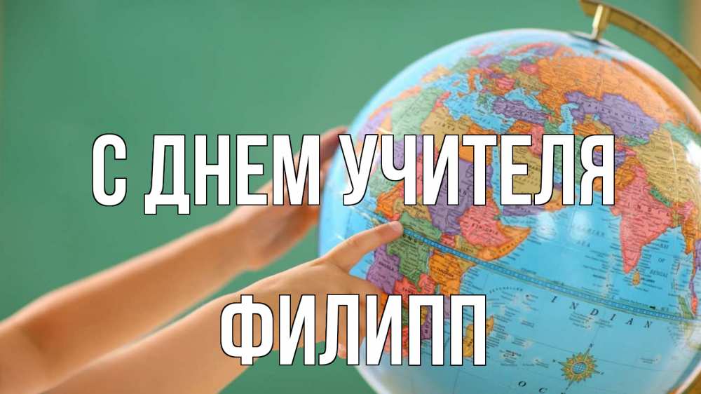Открытка на каждый день с именем, Филипп С днем учителя с днем учителя Прикольная открытка с пожеланием онлайн скачать бесплатно 