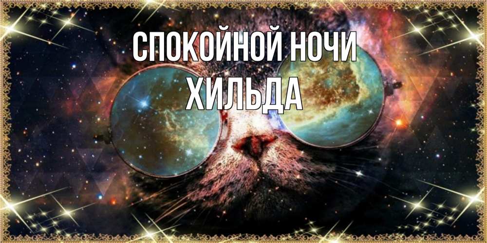 Открытка на каждый день с именем, Хильда Спокойной ночи прекрасная ночь Прикольная открытка с пожеланием онлайн скачать бесплатно 