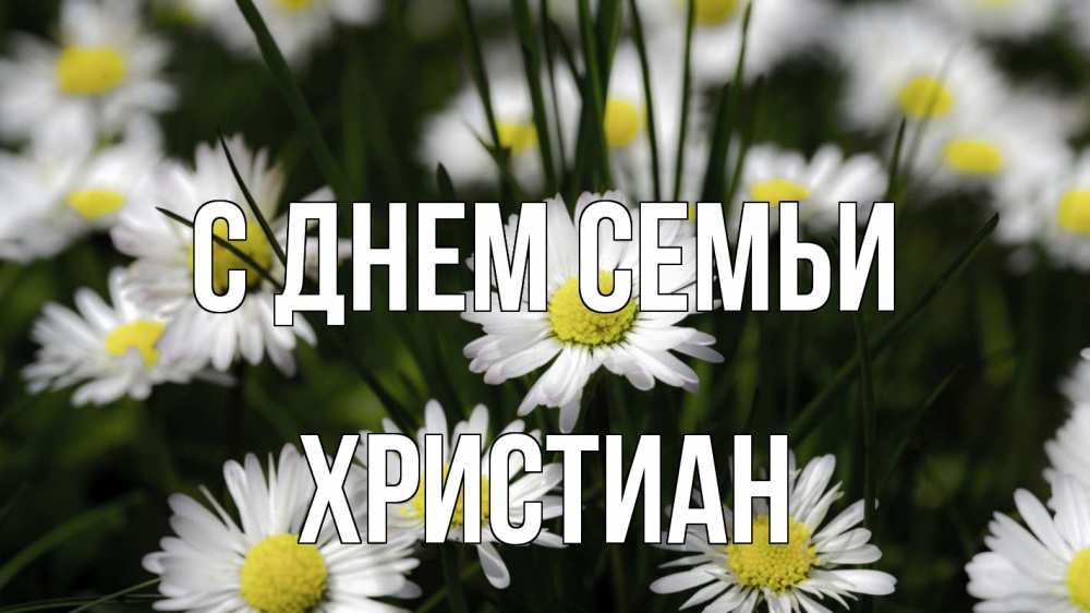 Открытка на каждый день с именем, Христиан С днем семьи с днем семьи  2 Прикольная открытка с пожеланием онлайн скачать бесплатно 