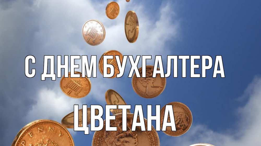 Открытка на каждый день с именем, Цветана С днем бухгалтера с днем бухгалтера Прикольная открытка с пожеланием онлайн скачать бесплатно 