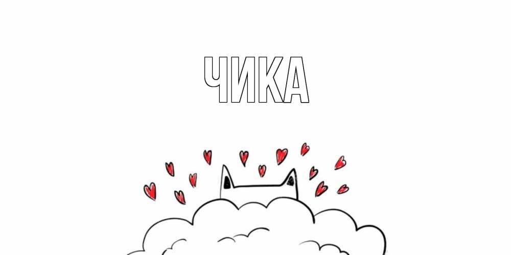 Открытка на каждый день с именем, Чика Главная прости меня Прикольная открытка с пожеланием онлайн скачать бесплатно 