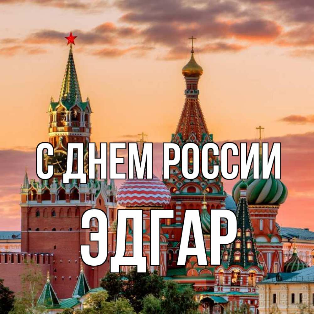 Открытка на каждый день с именем, Эдгар С днем россии С днем России Прикольная открытка с пожеланием онлайн скачать бесплатно 