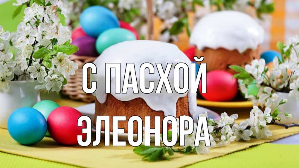 Открытка на каждый день с именем, Элеонора С пасхой пасха Прикольная открытка с пожеланием онлайн скачать бесплатно 