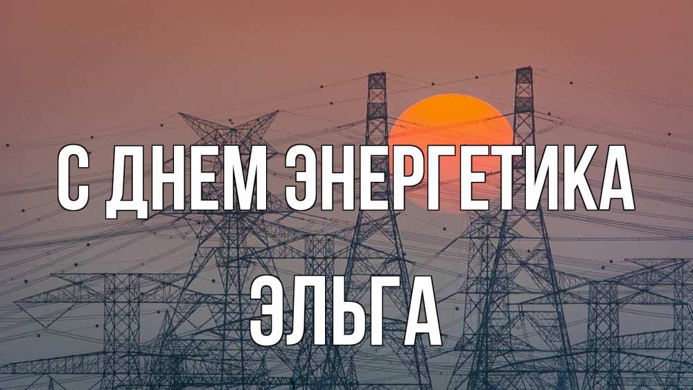Открытка на каждый день с именем, Эльга С днем энергетика Закат, энергетика Прикольная открытка с пожеланием онлайн скачать бесплатно 