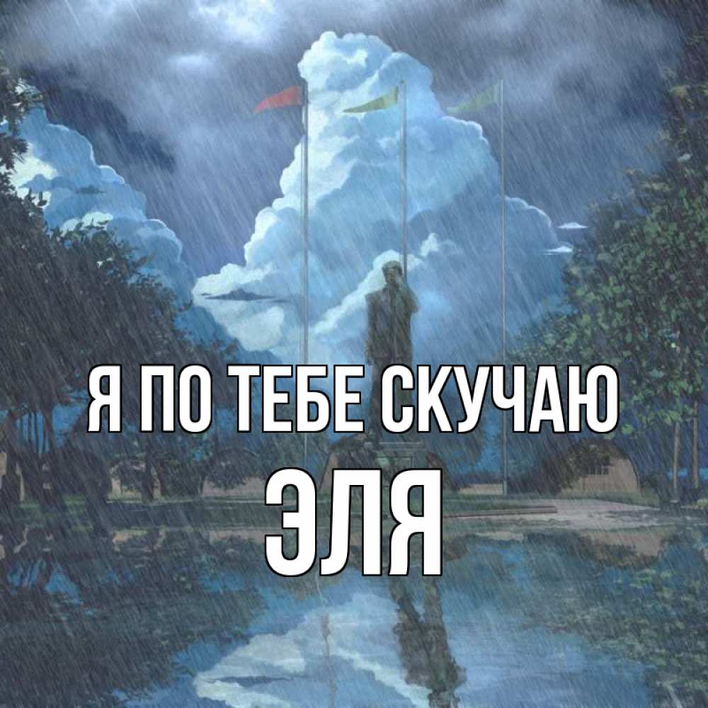 Открытка на каждый день с именем, Эля Я по тебе скучаю печалька Прикольная открытка с пожеланием онлайн скачать бесплатно 