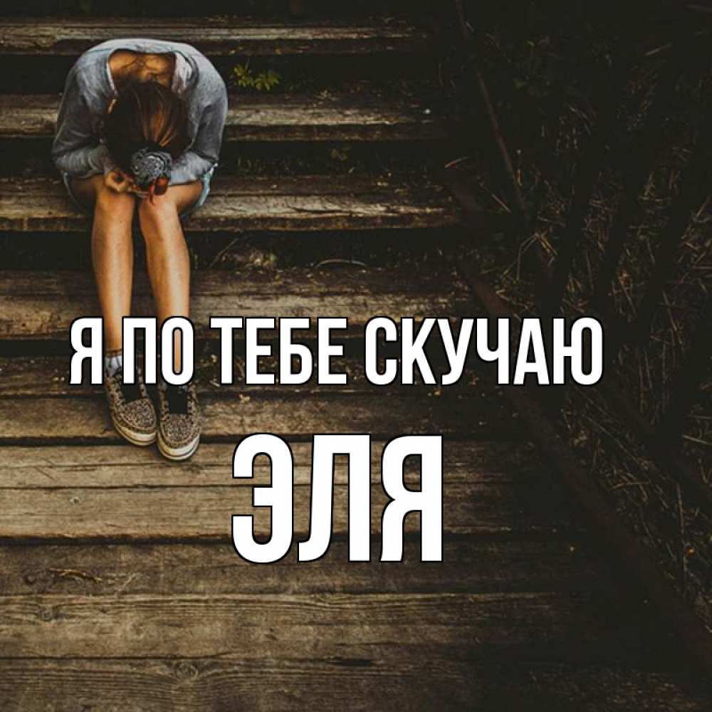 Открытка на каждый день с именем, Эля Я по тебе скучаю грущу Прикольная открытка с пожеланием онлайн скачать бесплатно 