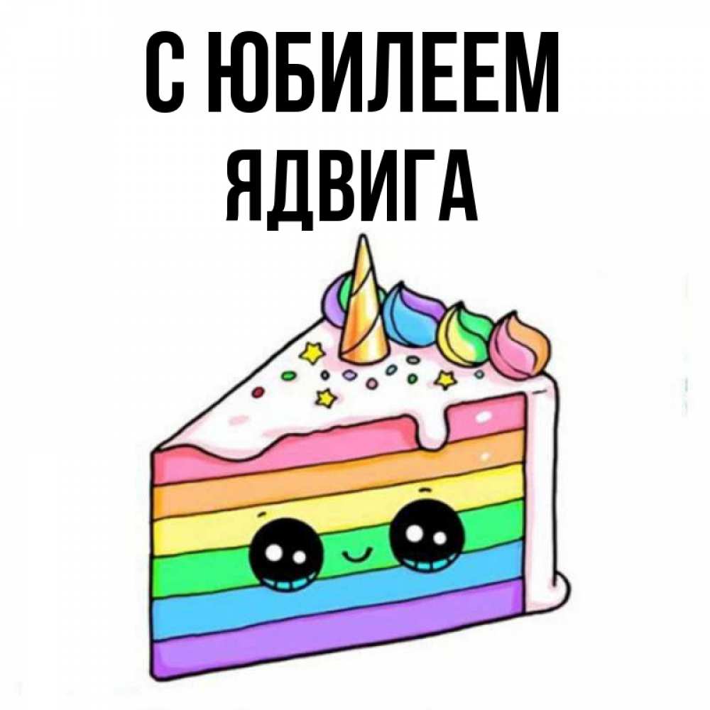 Открытка на каждый день с именем, Ядвига С юбилеем с днем варенья Прикольная открытка с пожеланием онлайн скачать бесплатно 