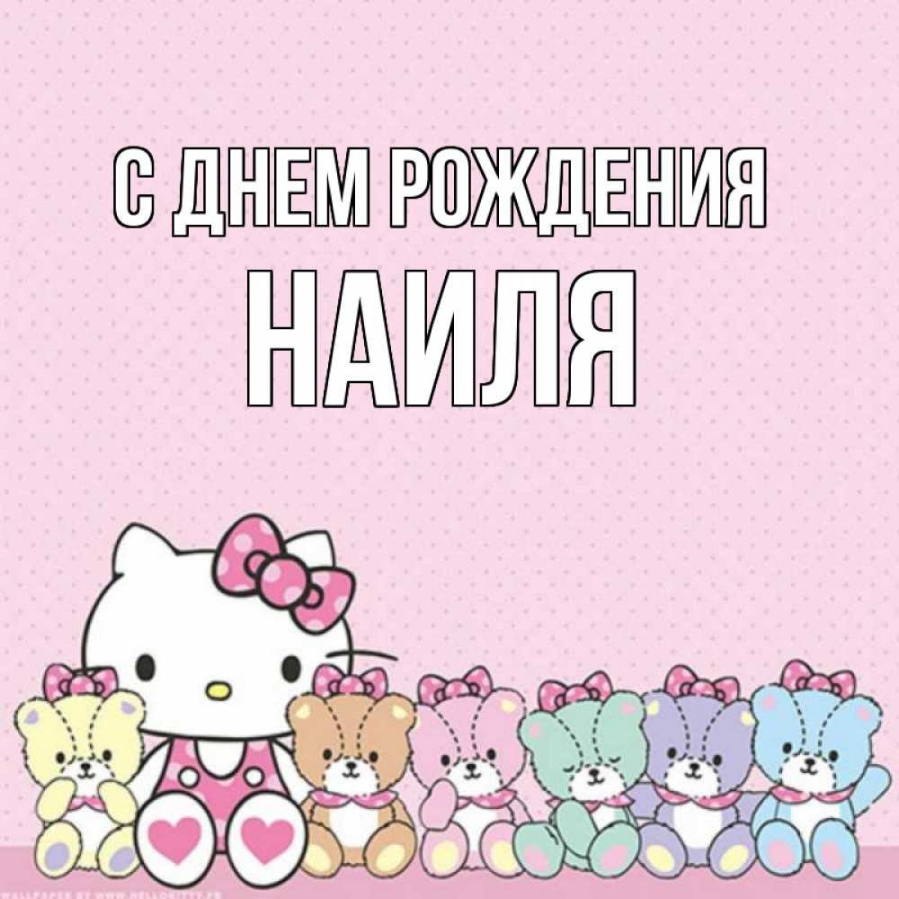 Открытка на каждый день с именем, наиля С днем рождения Мишки Прикольная открытка с пожеланием онлайн скачать бесплатно 