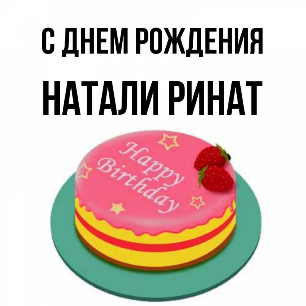 Ренат с днем рождения картинки