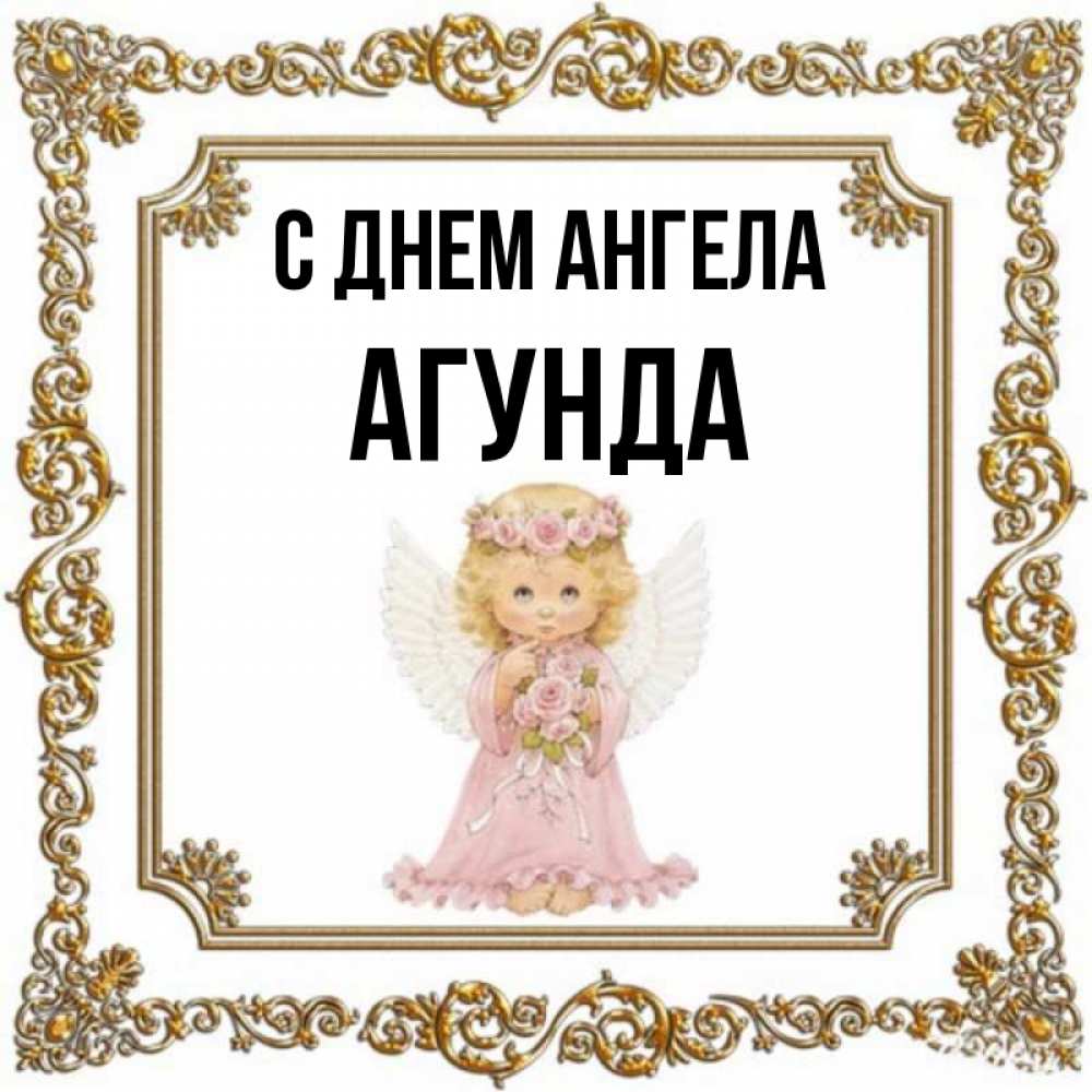 Открытка на каждый день с именем, Агунда С днем ангела девочка ангел с крыльями и цветами в розовом платье Прикольная открытка с пожеланием онлайн скачать бесплатно 