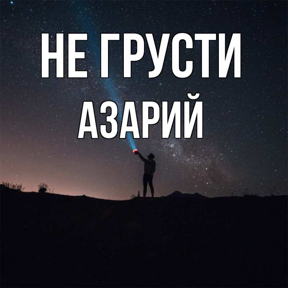 Открытка на каждый день с именем, Азарий Не грусти луч света и млечный путь Прикольная открытка с пожеланием онлайн скачать бесплатно 