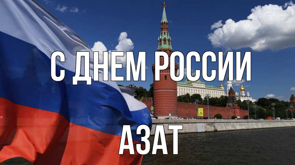 Открытка на каждый день с именем, Азат С днем россии С днем России Прикольная открытка с пожеланием онлайн скачать бесплатно 