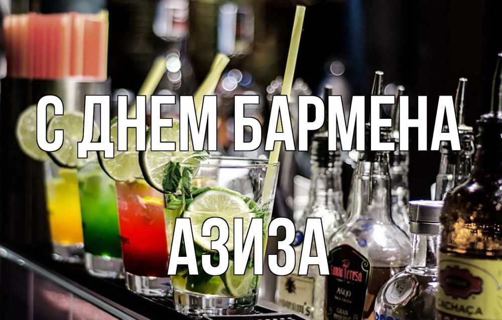 Открытка на каждый день с именем, Азиза С днем бармена лайм с днем бармена Прикольная открытка с пожеланием онлайн скачать бесплатно 