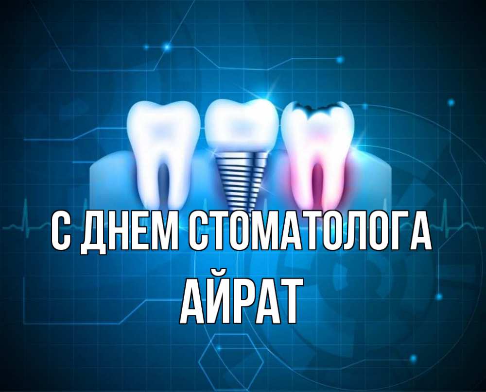 Открытка на каждый день с именем, Айрат С днем стоматолога с днем стоматолога Прикольная открытка с пожеланием онлайн скачать бесплатно 