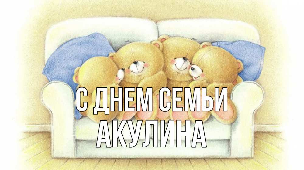 Открытка на каждый день с именем, Акулина С днем семьи с днем семьи Прикольная открытка с пожеланием онлайн скачать бесплатно 
