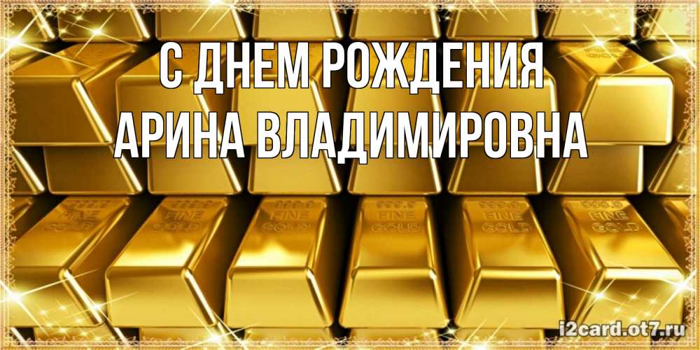 Открытка на каждый день с именем, Арина-Владимировна С днем рождения открытки с пожеланиями финансовой стабильности Прикольная открытка с пожеланием онлайн скачать бесплатно 