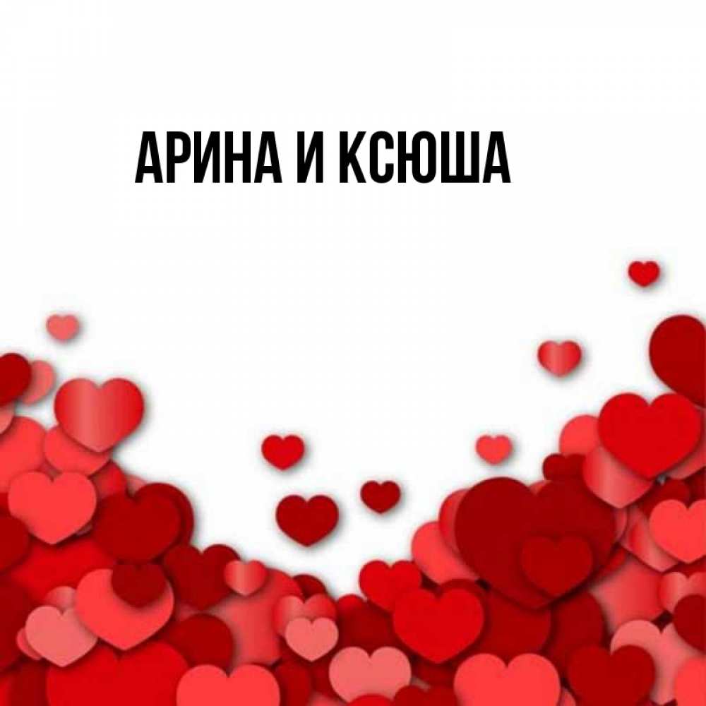 Картинка  с именем , Арина и Ксюша