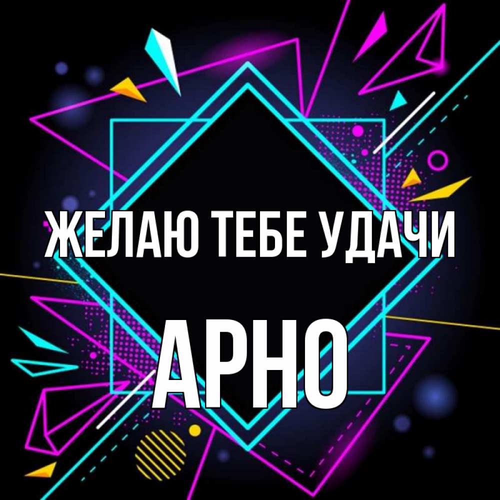 Открытка на каждый день с именем, Арно Желаю тебе удачи рамочки Прикольная открытка с пожеланием онлайн скачать бесплатно 