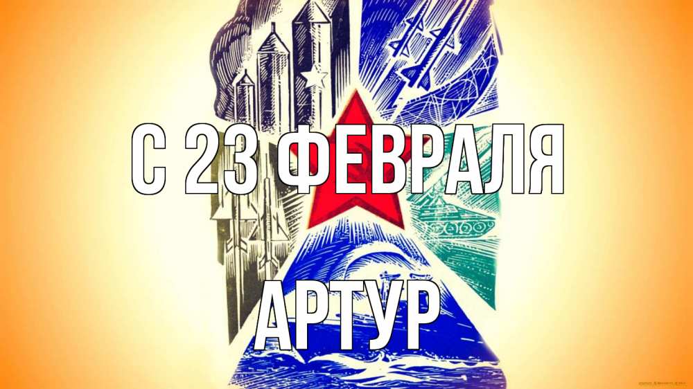 Открытка на каждый день с именем, Артур С 23 февраля 23 февраля Прикольная открытка с пожеланием онлайн скачать бесплатно 