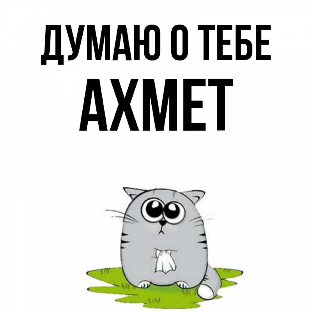 Открытка на каждый день с именем, Ахмет Думаю о тебе тоска с платочком Прикольная открытка с пожеланием онлайн скачать бесплатно 