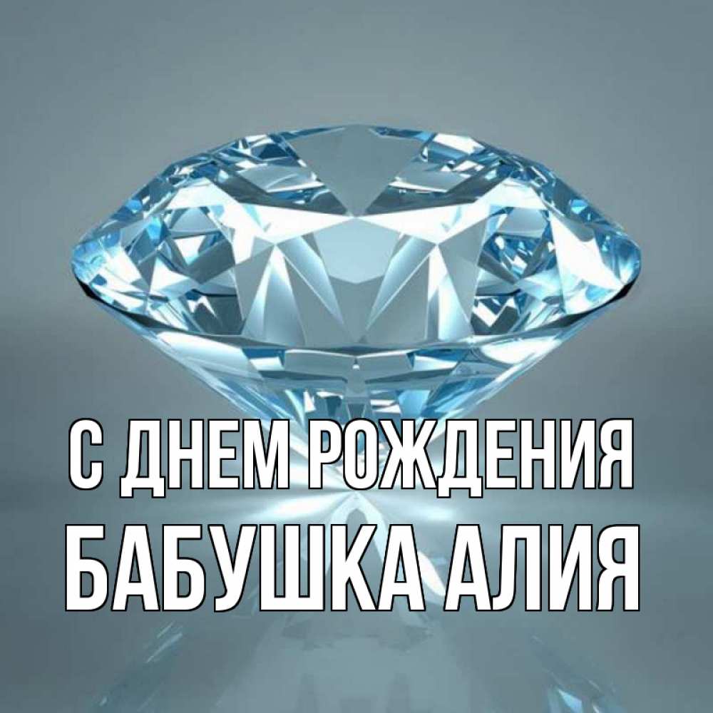 Открытка на каждый день с именем, Бабушка-Алия С днем рождения с бриллиантом голубого цвета Прикольная открытка с пожеланием онлайн скачать бесплатно 