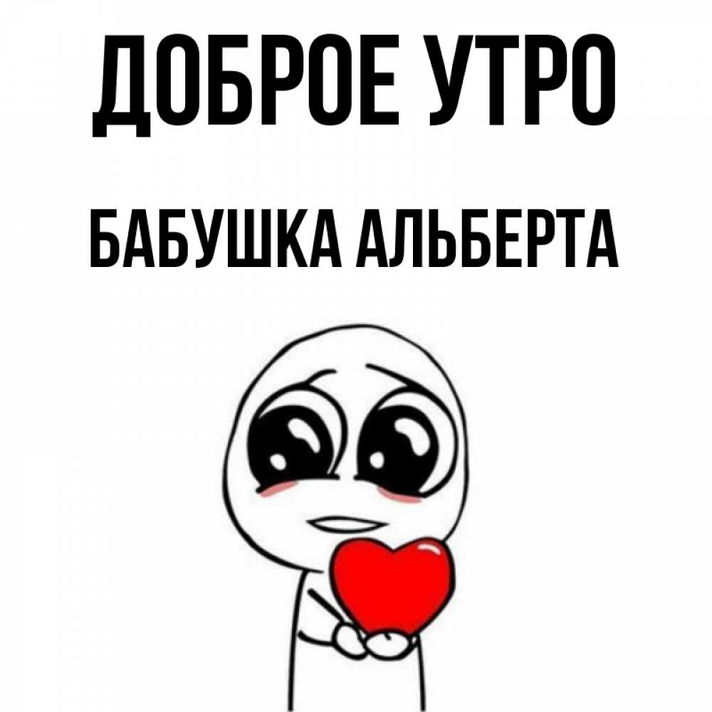 Открытка на каждый день с именем, Бабушка-Альберта Доброе утро позитивные открытки Прикольная открытка с пожеланием онлайн скачать бесплатно 