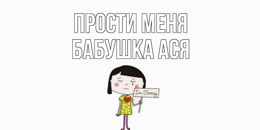 Открытка на каждый день с именем, Бабушка-Ася Прости меня открытки по теме прости меня Прикольная открытка с пожеланием онлайн скачать бесплатно 