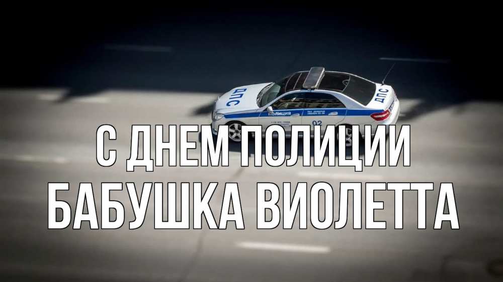 Открытка на каждый день с именем, Бабушка-Виолетта С днем полиции ДПС Прикольная открытка с пожеланием онлайн скачать бесплатно 