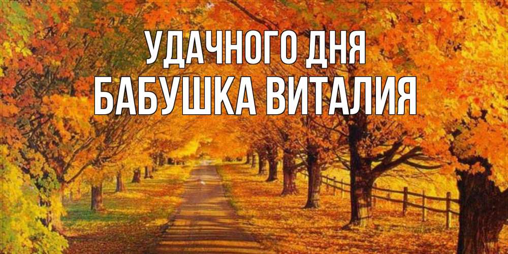 Открытка на каждый день с именем, Бабушка-Виталия Удачного дня деревья с осенними листьями Прикольная открытка с пожеланием онлайн скачать бесплатно 