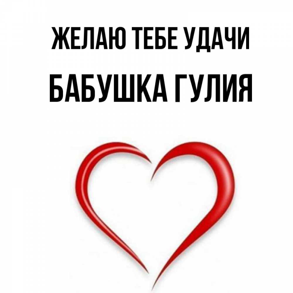 Открытка на каждый день с именем, Бабушка-Гулия Желаю тебе удачи для удачливых людей Прикольная открытка с пожеланием онлайн скачать бесплатно 