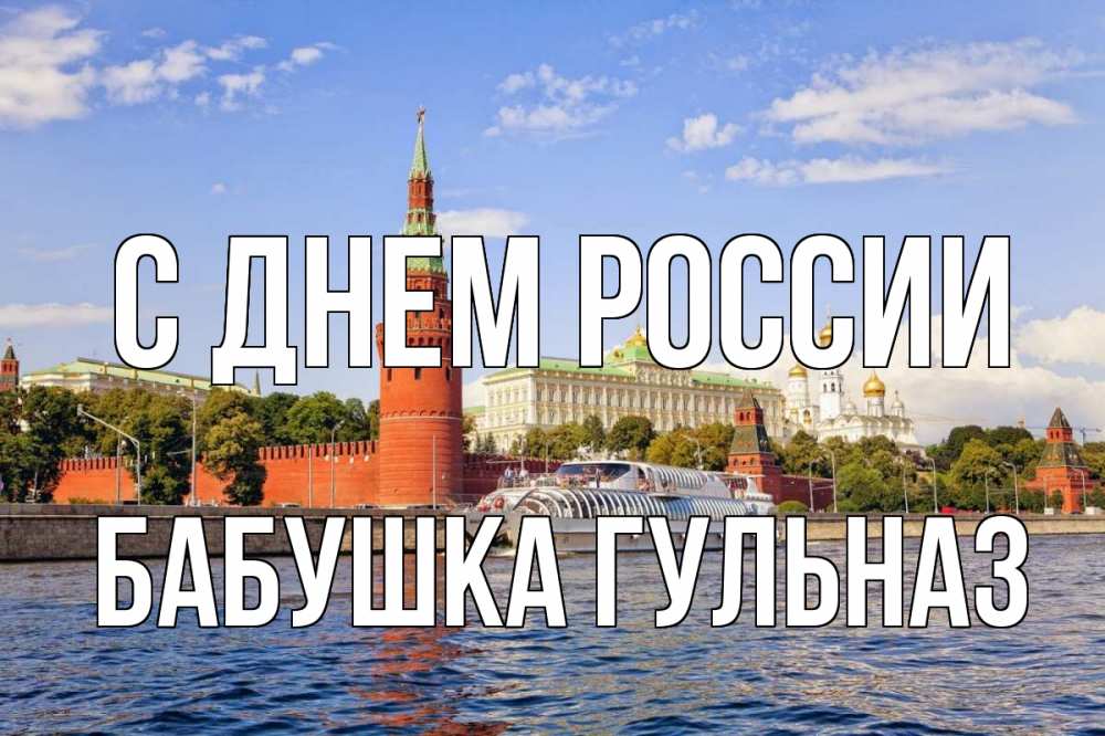 Открытка на каждый день с именем, Бабушка-Гульназ С днем россии С днем России Прикольная открытка с пожеланием онлайн скачать бесплатно 