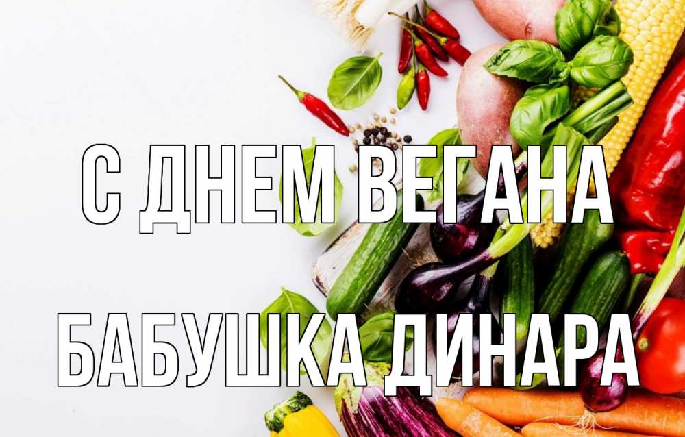 Открытка на каждый день с именем, Бабушка-Динара С днем вегана день вегана Прикольная открытка с пожеланием онлайн скачать бесплатно 