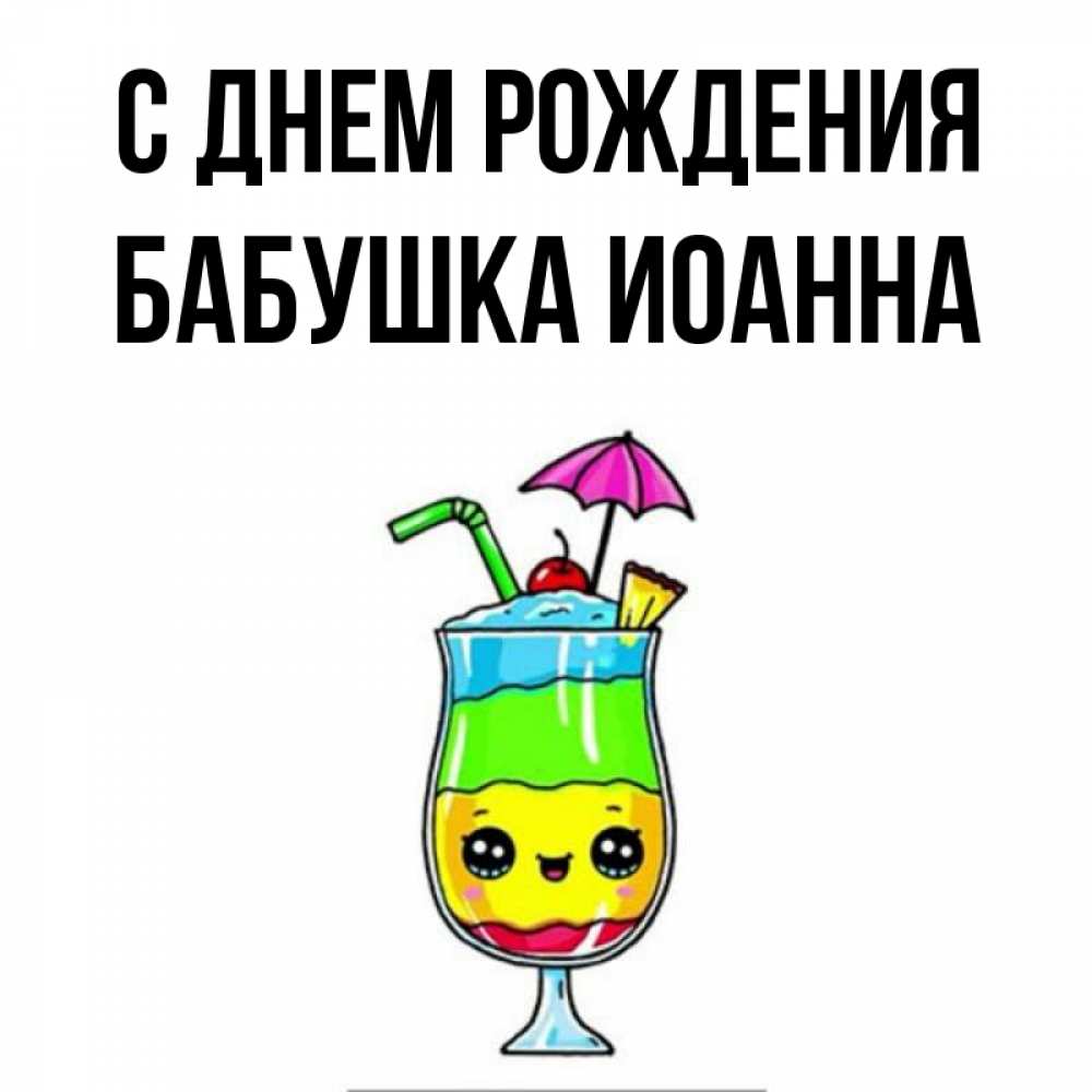 Открытка на каждый день с именем, Бабушка-Иоанна С днем рождения с зонтиком Прикольная открытка с пожеланием онлайн скачать бесплатно 