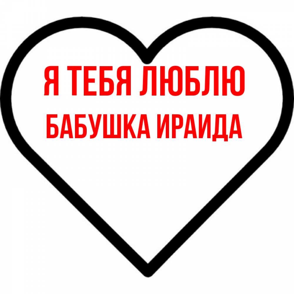 Открытка на каждый день с именем, Бабушка-Ираида Я тебя люблю посто Прикольная открытка с пожеланием онлайн скачать бесплатно 