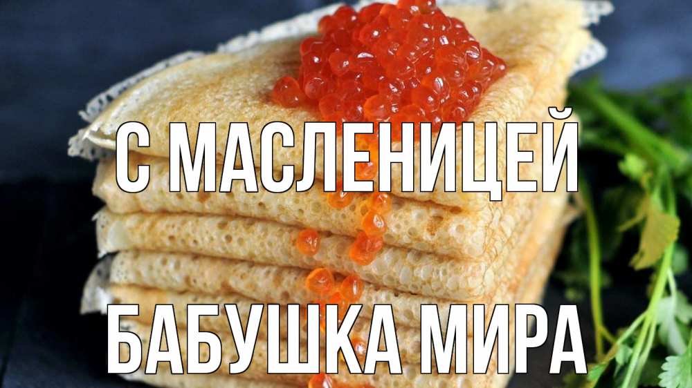 Открытка на каждый день с именем, Бабушка-Мира С масленицей блины Прикольная открытка с пожеланием онлайн скачать бесплатно 