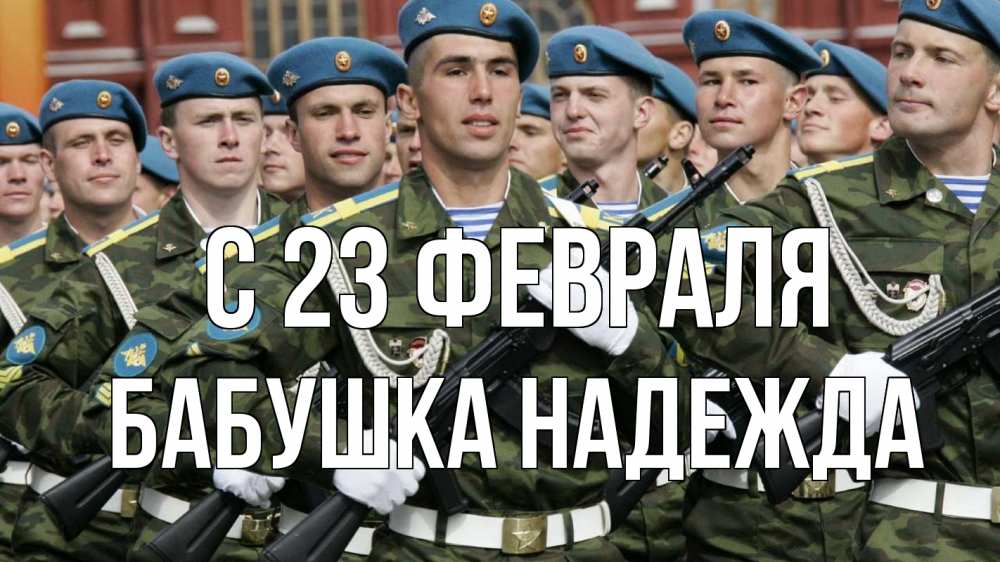 Открытка на каждый день с именем, Бабушка-Надежда С 23 февраля 23 февраля Прикольная открытка с пожеланием онлайн скачать бесплатно 