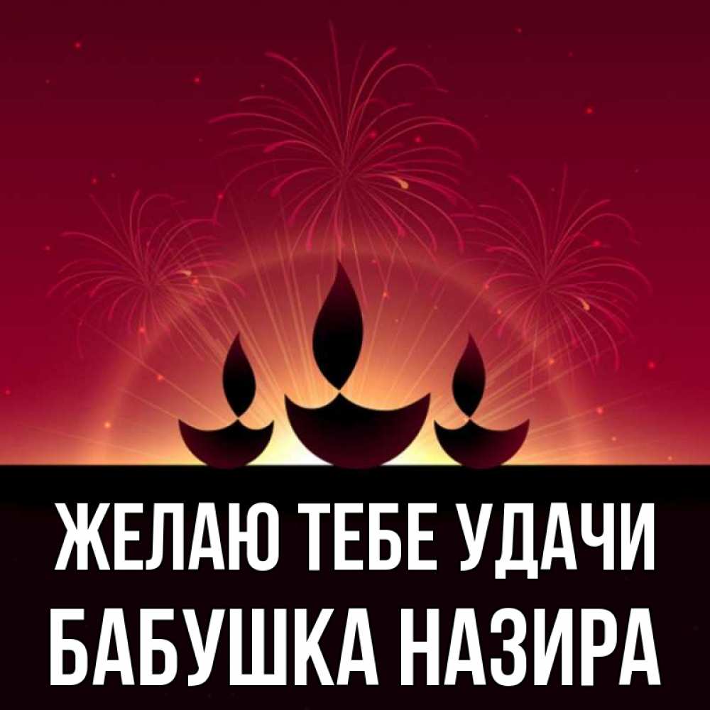Открытка на каждый день с именем, Бабушка-Назира Желаю тебе удачи праздник Прикольная открытка с пожеланием онлайн скачать бесплатно 