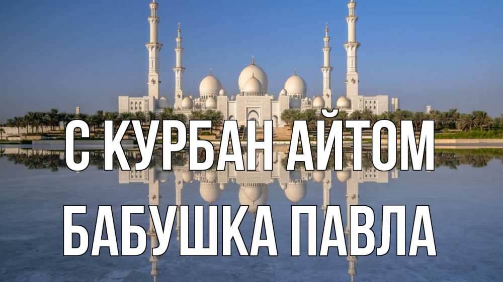 Открытка на каждый день с именем, Бабушка-Павла С курбан айтом мечеть Прикольная открытка с пожеланием онлайн скачать бесплатно 