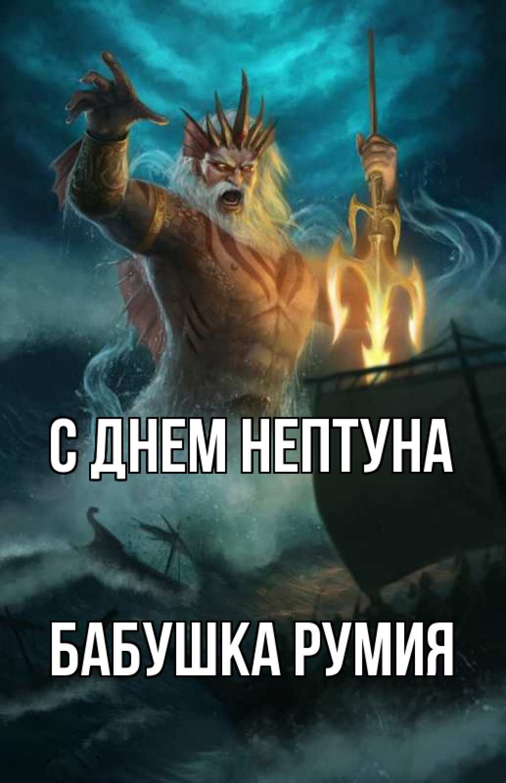 Открытка на каждый день с именем, Бабушка-Румия С днем нептуна с днем Нептуна Прикольная открытка с пожеланием онлайн скачать бесплатно 