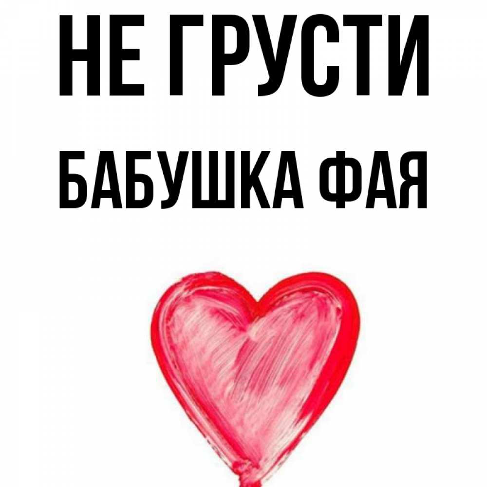 Открытка на каждый день с именем, Бабушка-Фая Не грусти сердечко Прикольная открытка с пожеланием онлайн скачать бесплатно 